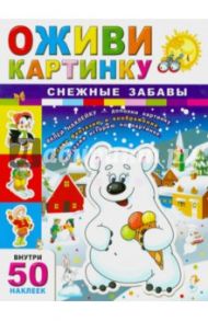 Снежные забавы