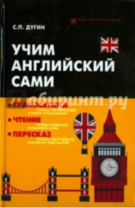 Учим английский сами. Грамматика, чтение, пересказ / Дугин Станислав Петрович