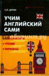 Учим английский сами. Грамматика, чтение, пересказ / Дугин Станислав Петрович