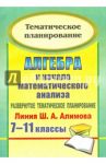 Алгебра и начала математического анализа. 7-11 классы. Развернутое тематическое планирование / Ким Наталья Анатольевна