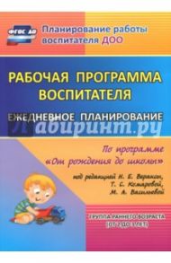 Рабочая программа воспитателя. Ежедневное планирование по прогр. под ред. Вераксы. 1-я мл. гр. ФГОС / Гладышева Наталья Николаевна, Мезенцева Валентина Николаевна, Мальцева Наталья Александровна