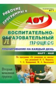 Воспитательно-образовательный процесс: Планирование на каждый день. Март-май. Вторая младшая группа / Никитина Т. В., Черноиванова Наталья Николаевна, Смольякова Ольга Николаевна