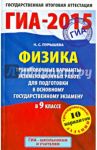 ГИА-15 Физика. 9 класс. Тренировочные варианты экзаменационных работ для подготовки / Пурышева Наталия Сергеевна