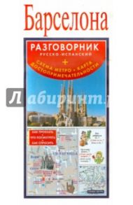 Барселона. Русско-испанский разговорник + схема метро