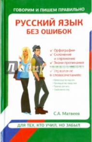 Русский язык без ошибок / Матвеев Сергей Александрович