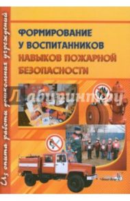 Формирование навыков пожарной безопасности у воспитанников ДУ