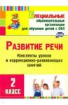 Развитие речи. 2 класс. Конспекты уроков и коррекционно-развивающих занятий. ФГОС / Матвеева Елена Митрофановна