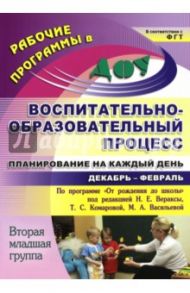 Воспитательно-образовательный процесс. Планирование. Декабрь-февраль. 2 младшая группа / Никитина Т. В., Черноиванова Наталья Николаевна, Смольякова Ольга Николаевна