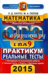 ОГЭ (ГИА-9) 2015. Математика. 9 класс. Практикум по выполнению типовых тестовых заданий / Лаппо Лев Дмитриевич, Попов Максим Александрович