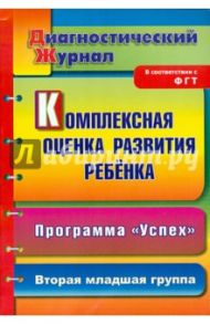 Комплексная оценка развития ребенка по программе "Успех". Диагностический журнал. 2-я младшая группа / Афонькина Юлия Александровна