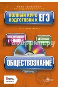 Обществознание. Полный курс подготовки к ЕГЭ (+CD) / Шемаханова Ирина Альбертовна