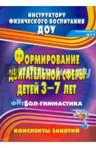 Формирование двигательной сферы детей 3-7 лет. Фитбол-гимнастика. Конспекты занятий / Соломенникова Наталья Михайловна, Машина Татьяна Николаевна