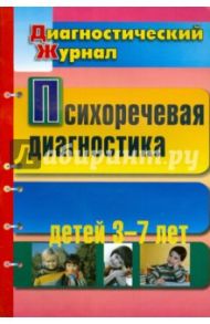 Психоречевая диагностика детей 3-7 лет / Романович Олеся Анатольевна, Кольцова Елена Павловна