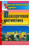 Психоречевая диагностика детей 3-7 лет / Романович Олеся Анатольевна, Кольцова Елена Павловна