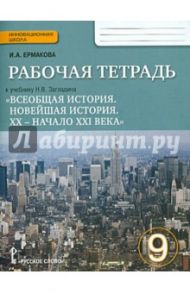 Всеобщая история. Новейшая история. ХХ-начало ХХI века. 9 класс. Рабочая тетрадь / Ермакова Ирина Андреевна