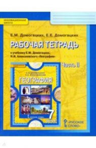 География. 7 класс. Рабочая тетрадь к учебнику Е.М. Домогацких, Н.И. Алексеевского. Часть 2. ФГОС / Домогацких Евгений Михайлович, Домогацких Евгений Евгеньевич