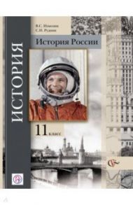 История России. 11 класс. Учебник. Базовый и углубленный уровни. ФГОС / Измозик Владлен Семенович, Рудник Сергей Николаевич