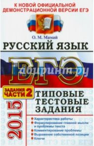 ЕГЭ 2015. Русский язык. Типовые тестовые задания. Подготовка к выполнению части 2 / Мамай Ольга Михайловна