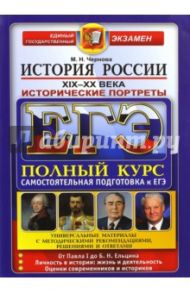 ЕГЭ. История России. Исторические портреты. XIX-XX века. Полный курс / Чернова Марина Николаевна