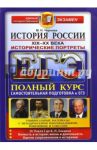 ЕГЭ. История России. Исторические портреты. XIX-XX века. Полный курс / Чернова Марина Николаевна