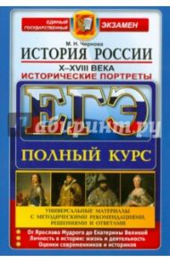 ЕГЭ. История России. Исторические портреты. X-XVIII века / Чернова Марина Николаевна