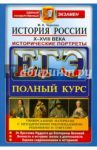 ЕГЭ. История России. Исторические портреты. X-XVIII века / Чернова Марина Николаевна