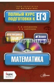 Математика. Полный курс подготовки к ЕГЭ (+CD) / Большакова Ольга Владимировна, Карпунина Елена Владимировна