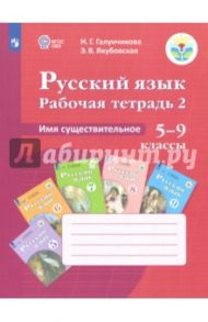 Русский язык. 5-9 классы. Рабочая тетрадь 2. Имя существительное. Адаптированные программы. ФГОС ОВЗ / Галунчикова Наталья Григорьевна, Якубовская Эвелина Вячеславовна