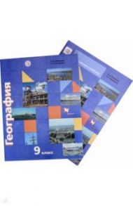 География. География России. Хозяйство. Регионы. 9 класс. Учебник с приложением. ФГОС / Таможняя Елена Александровна, Толкунова Светлана Геннадьевна