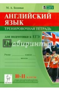 Английский язык. 10-11 классы. Грамматика. Тренировочная тетрадь для подготовки к ЕГЭ / Бодоньи Марина Алексеевна