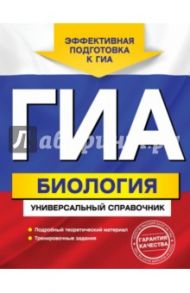ГИА. Биология. Универсальный справочник / Кравченко Марина Александровна, Шабанов Дмитрий Андреевич