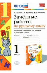 Русский язык. 1 класс. Зачетные работы к учебнику В.П. Канакиной, В.Г. Горецкого. ФГОС / Гусева Екатерина Валерьевна, Курникова Елена Владимировна, Останина Евгения Андреевна