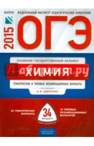 ОГЭ-2015. Химия. Тематические и типовые экзаменационные варианты. 34 варианта / Гончарук О. Ю., Медведев Юрий Николаевич, Добротин Дмитрий Юрьевич