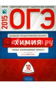 ОГЭ-2015 Химия. Типовые экзаменационные варианты. 10 вариантов / Добротин Дмитрий Юрьевич