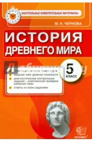 История Древнего мира. 5 класс. Контрольные измерительные материалы. ФГОС / Чернова Марина Николаевна