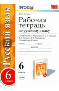 Русский язык. 6 класс. Рабочая тетрадь к учебнику М.М.Разумовской. ФГОС / Гостева Юлия Николаевна