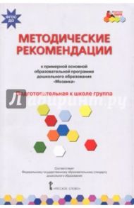 Методические рекомендации к программе дошкольного образования "Мозаика". Подготовит. группа. ФГОС ДО / Белькович Виктория Юрьевна, Гребенкина Наталья Валентиновна, Кильдышева Ирина Африковна