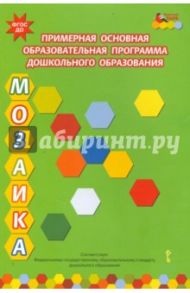 Примерная основная образовательная программа дошкольного образования "Мозаика". ФГОС ДО / Белькович Виктория Юрьевна, Гребенкина Наталья Валентиновна, Кильдышева Ирина Африковна