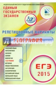 ЕГЭ-2015 География. 12 вариантов / Дюкова Светлана Евгеньевна, Барабанов Вадим Владимирович, Амбарцумова Элеонора Мкртычевна