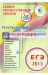 ЕГЭ-2015 География. 12 вариантов / Дюкова Светлана Евгеньевна, Барабанов Вадим Владимирович, Амбарцумова Элеонора Мкртычевна