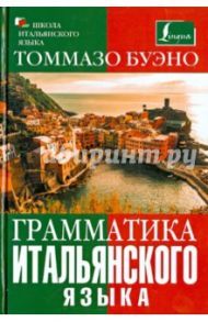 Грамматика итальянского языка / Буэно Томмазо, Грушевская Евгения Геннадьевна