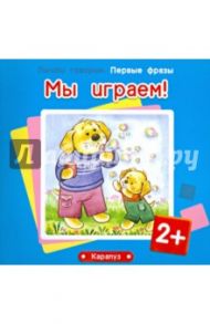 Мы играем! Для детей от 2 лет / Колдина Дарья Николаевна