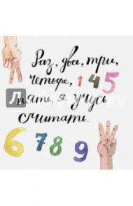 Раз, два, три, четыре, пять, я учусь считать! / Усова Татьяна