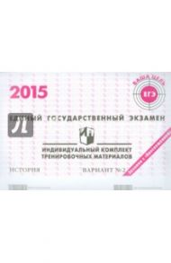 История. ЕГЭ 2015. Индивидуальный комплект тренировочных материалов. Вариант 2