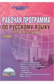 Русский язык. 7 класс. Рабочая программа. ФГОС / Чернова Татьяна Анатольевна, Вялкова Галина Михайловна