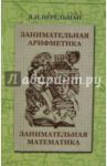 Занимательная арифметика. Занимательная математика / Перельман Яков Исидорович