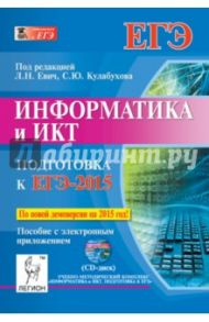 Информатика и ИКТ. Подготовка к ЕГЭ-2015. (+CD) / Евич Людмила Николаевна