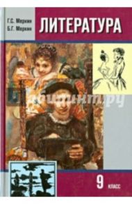 Литература. 9 класс. Учебное пособие. Часть 1 / Меркин Геннадий Самуйлович, Меркин Борис Геннадьевич