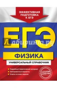 ЕГЭ. Физика. Универсальный справочник / Бальва Ольга Павловна