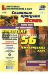 Сезонные прогулки "Осень". Карта-план для воспитателя. Подготовительная гр. (56 тематических карт) / Костюченко Мария Петровна, Виноградова Светлана Федоровна, Рогачева Н. В.
